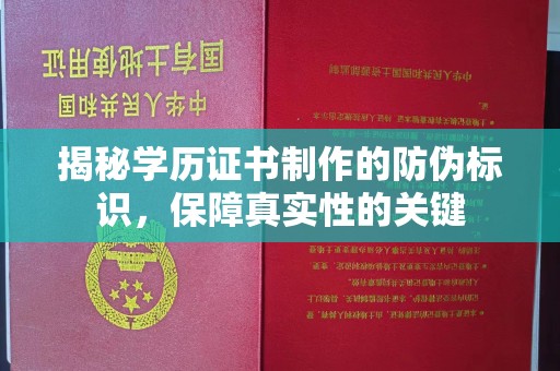 塔河揭秘学历证书制作的防伪标识，保障真实性的关键